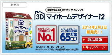 「3Dマイホームデザイナー12」が発表・販売開始されました。
