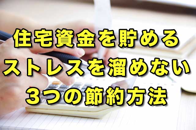 住宅資金を貯めるストレスを溜めない3つの節約方法