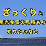 太陽光発電の一括無料見積り【タイナビ】の特徴