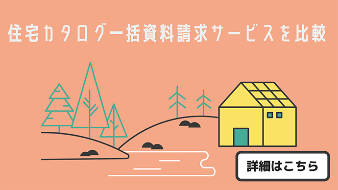 住宅カタログ一括資料請求サービス