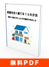 新築を安く建てる13の方法