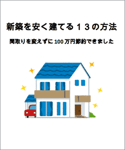 新築を安く建てる13の方法