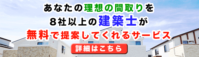 間取りを比較できる無料サービス